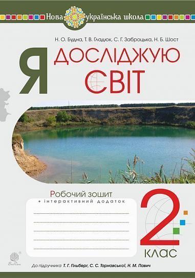 Я досліджую світ. 2 клас. Робочий зошит (до підручника Гільберг Т.Г., Тарнавська С.С., Павич Н.М.)